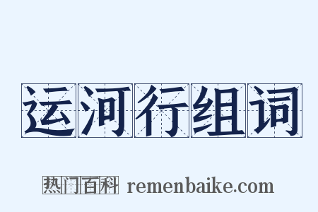 运河行组词是什么意思的图片